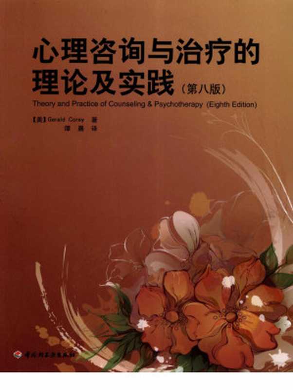 心理咨询与治疗的理论及实践 第8版((美)Gerald Corey著;谭晨译)