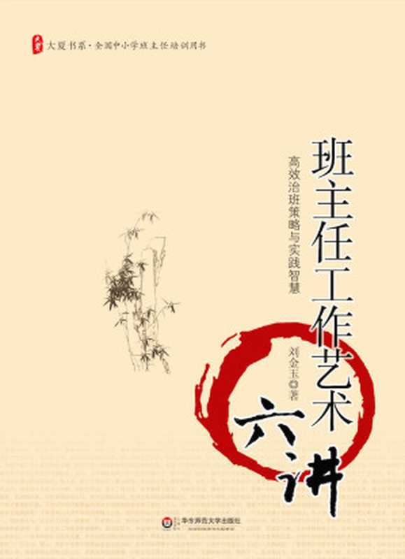班主任工作艺术六讲 (大夏书系)(刘金玉)(华东师范大学出版社 2015)