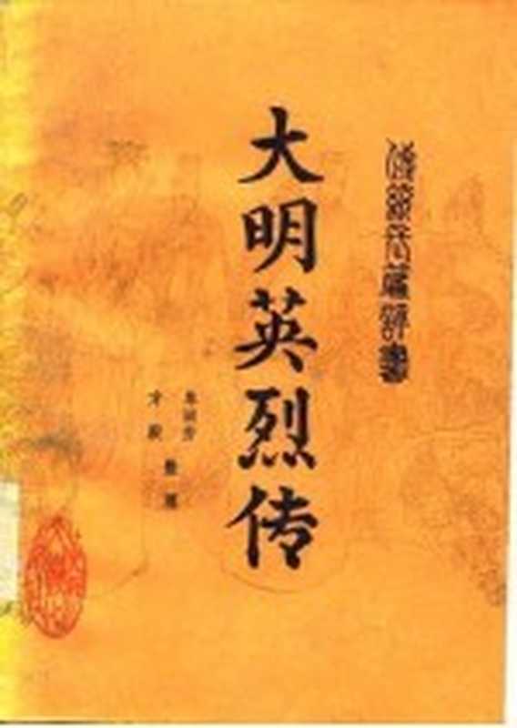 大明英烈传 传统长篇评书(单田芳,方殿整理)(郑州:黄河文艺出版社 1985)