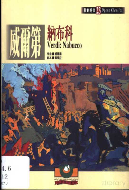 威尔第:纳布科(黃祖民)(世界文物出版社 2000)