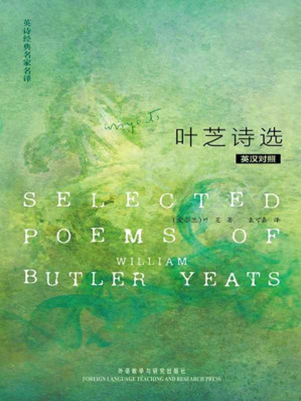 英诗经典名家名译-叶芝诗选（叶芝）（外语教学与研究出版社 2008）