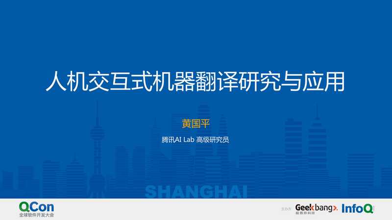 人机交互式机器翻译研究与应用(黄国平)