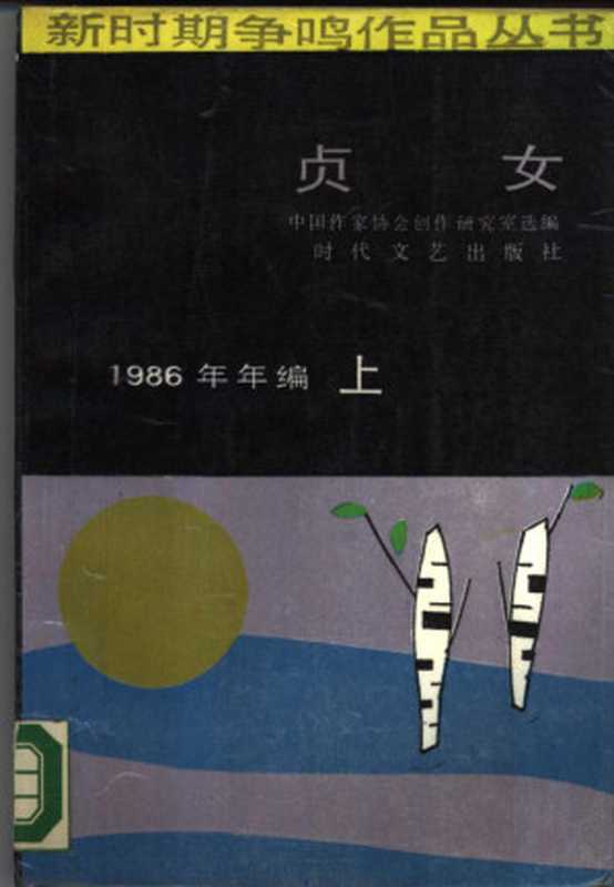 贞女（中国作家协会创作研究室选编， 中国作家协会创作研究室选编， 中国作家协会创作研究室， Zhongguo zuo jia xie hui， 中国 作家 协会 创作 研究 室， 中国作家協会創作研究部）（长春：时代文艺出版社 1988）