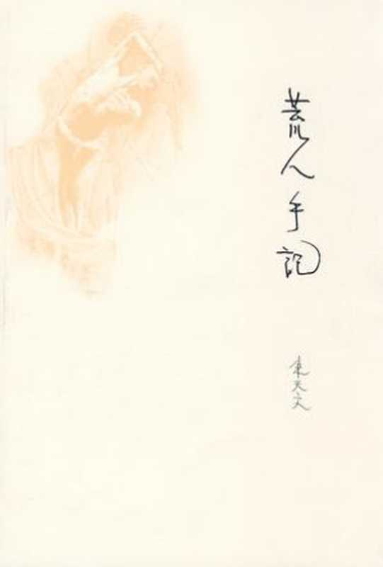 荒人手记(朱天文)(山东画报出版社 2009)
