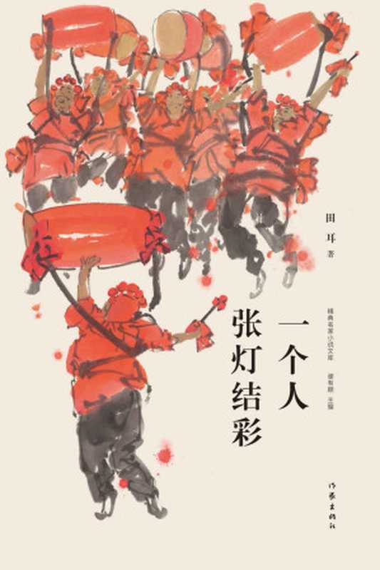 一个人张灯结彩(田耳)(2017)