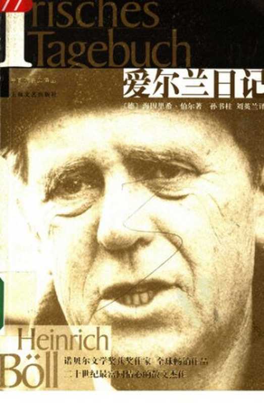 爱尔兰日记((德)海因里希·伯尔(Heinrich Boll)著 孙书柱,刘英兰 译)(上海文艺出版社 2005)