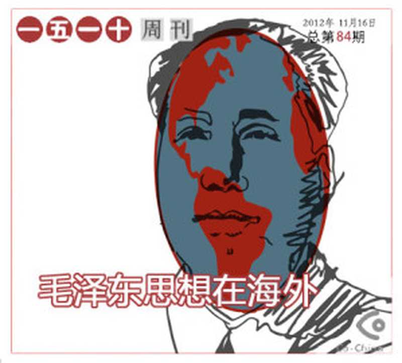 一五一十电子周刊第84期——毛泽东思想在海外(Co-China)(epub掌上书苑 2012)