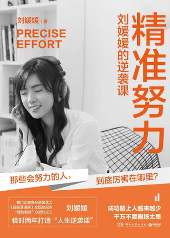 精准努力 刘媛媛的逆袭课 = Precise Effort（刘媛媛）（湖南文艺出版社 2019）