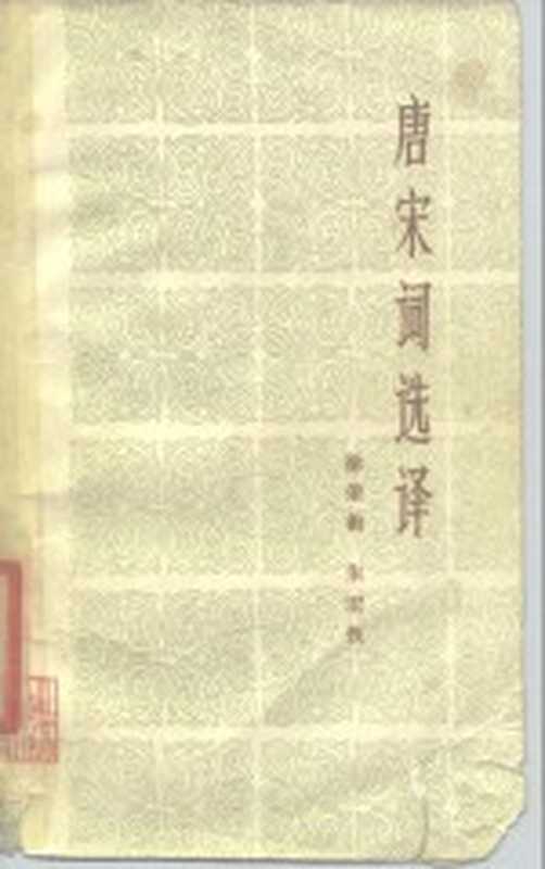 唐宋词选译(徐荣街,朱宏恢编)(南京:江苏人民出版社 1980)