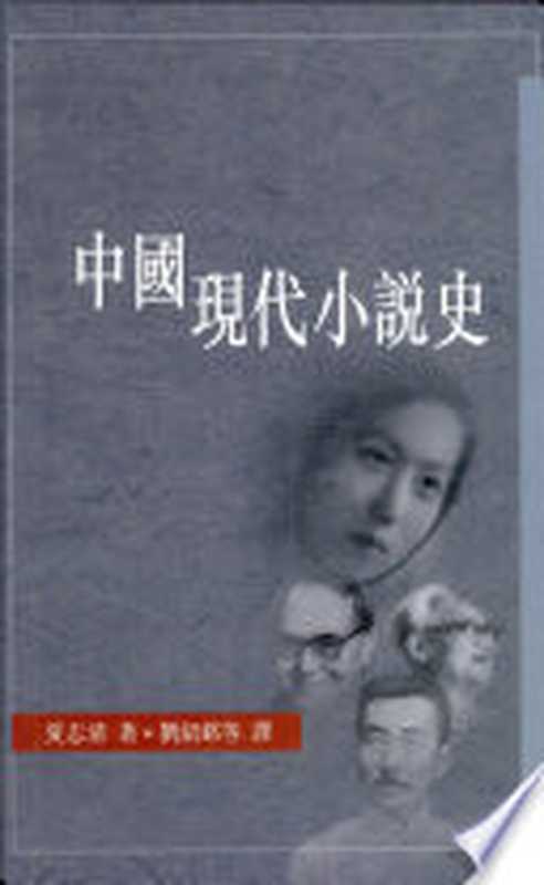 中國現代小說史(夏志清)(Chinese University Press 2001)