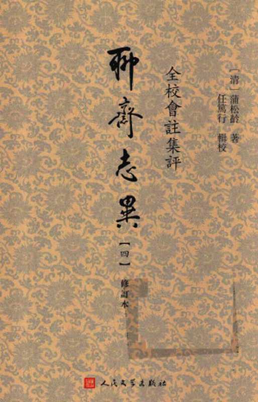 全校会注集评聊斋志异 4 修订版((清)蒲松龄著;任笃行辑校)(人民文学出版社 2016)