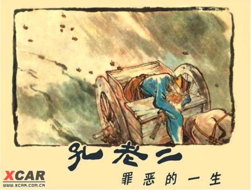 孔老二罪恶的一生(图画)(孔老二罪恶的一生(图画))