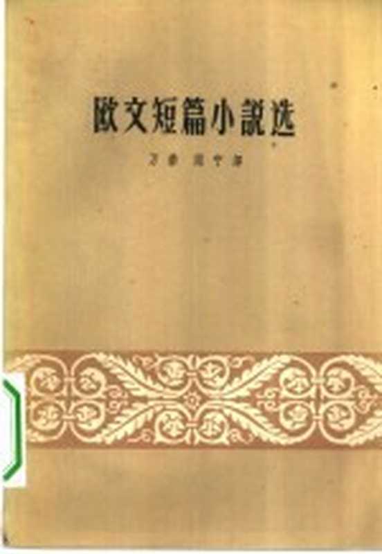 欧文短篇小说选((美)欧文著;万紫,雨宁译)(北京:人民文学出版社 1959)