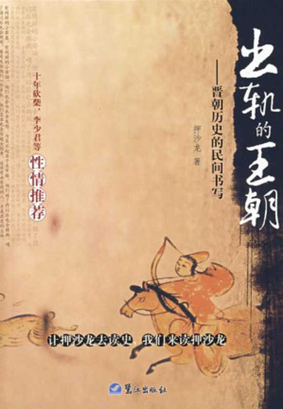出轨的王朝:晋朝历史的民间书写(押沙龙)
