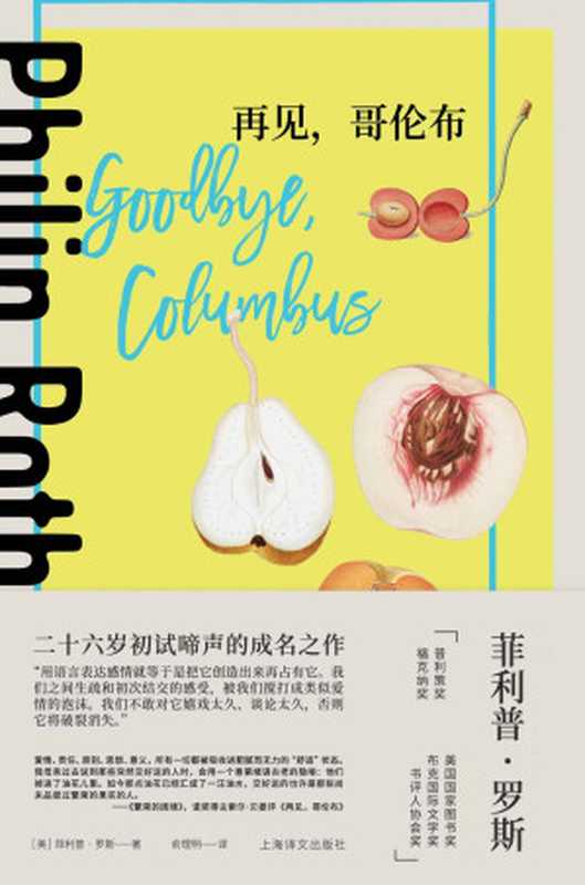 再见,哥伦布【上海译文出品!罗斯凭借本处女作获1960年的美国国家图书奖!】(菲利普·罗斯(Philip Roth))(上海译文出版社 2021)