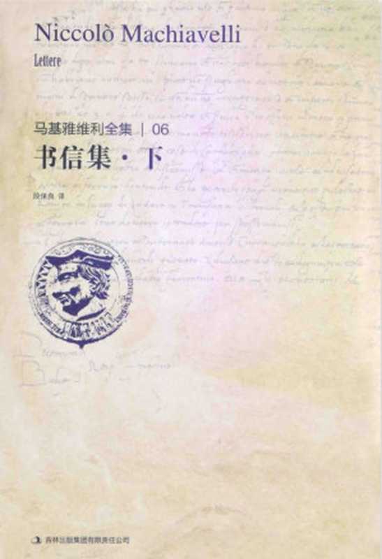马基雅维利全集 书信集 下（马基雅维利）