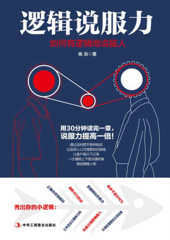 逻辑说服力 如何有逻辑地说服人（陈浩）（中华工商联合出版社 2017）