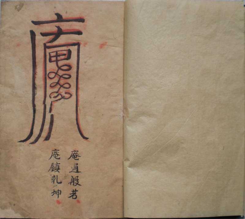 符咒普庵法古本(tungxdbt)