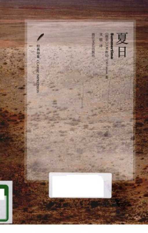 夏日（[南非] J.M.库切 著; 文敏 译）（浙江文艺出版社 2010）