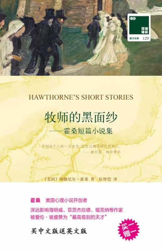 双语译林129:牧师的黑面纱—霍桑短篇小说集(附英文版1本) (双语译林 壹力文库)(霍桑)(译林出版社 2016)