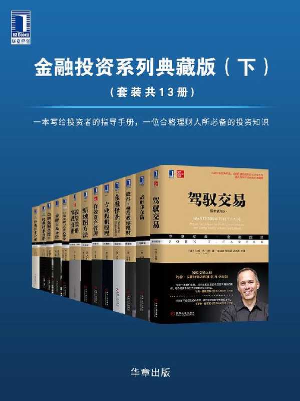 华章经典·金融投资系列典藏版(下)(套装共13册)(有史以来华尔街伟大的投资大师如是说,大师思想全解析)(约翰·F.卡特 & 彼得·林奇 & 约翰·罗瑟查尔德 & 杰克D.施瓦格 & 维克托·斯波朗迪 & 威廉J.伯恩斯坦 & 斯蒂芬·W.比加洛 & 詹姆斯· 奥肖内西 & 约翰R. 诺夫辛格 & 约翰·派珀 & 小查尔斯·D.柯克帕特里克 & 朱丽叶·R.达尔奎斯特)(2020)