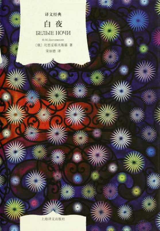 白夜(译文名著精选)（陀思妥耶夫斯基 [陀思妥耶夫斯基]）（2013）