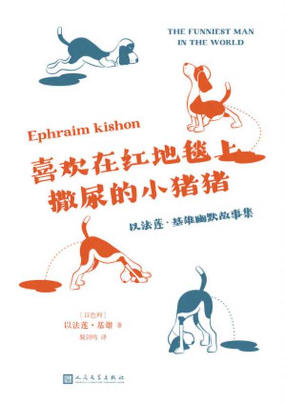 喜欢在红地毯上撒尿的小猪猪:以法莲·基雄幽默故事集(来自以色列的无厘头爆笑短篇,与伍迪艾伦、翁贝托·埃科、埃特加·凯雷特同样优秀的讽刺幽默大师)(以法莲·基雄)(2023)