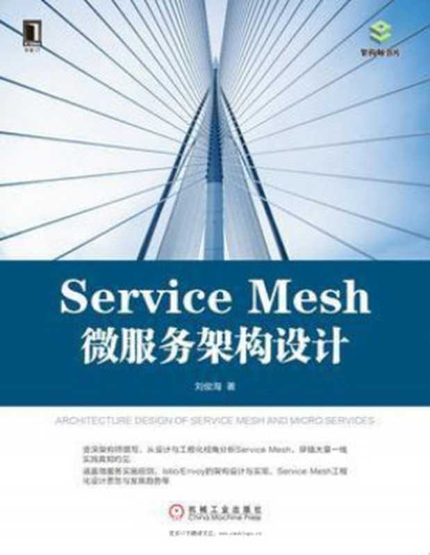 Service Mesh微服务架构设计(刘俊海等)(2019)