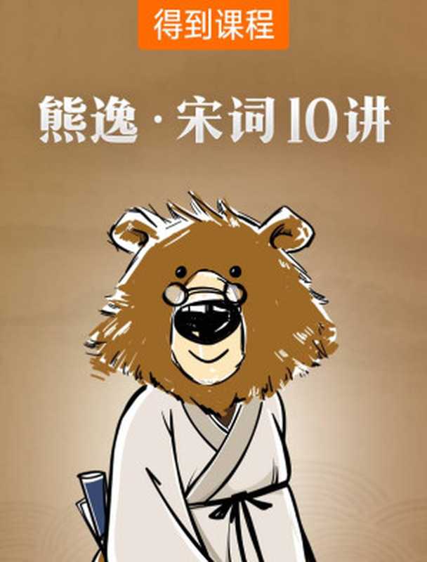 熊逸·宋词10讲(熊逸)(2019)
