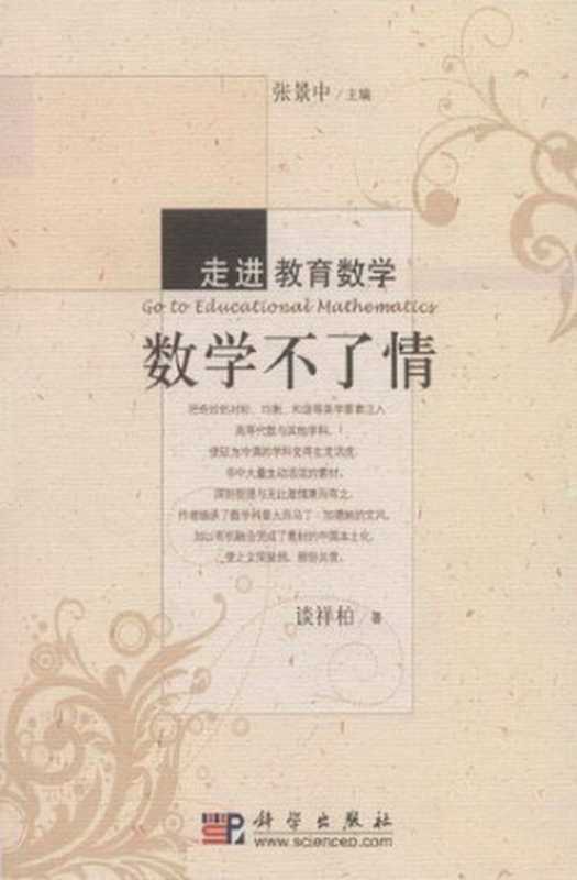 数学不了情(谈祥柏)(科学出版社 2010)