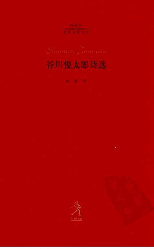 谷川俊太郎诗选(田原 译)(河北教育出版社 2003)