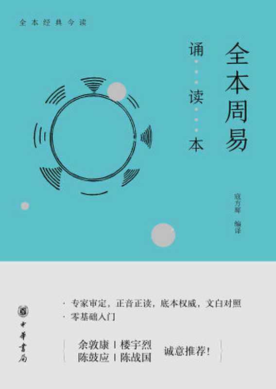 全本周易诵读本 (中华书局出品)(寇方墀)(2018)