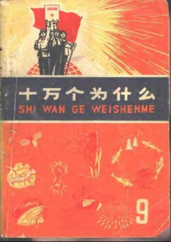 十万个为什么 动物（上海市出版革命组）（上海人民出版社 1973）