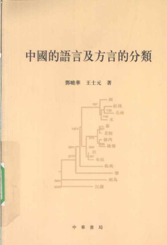中國的語言及方言的分類（鄧曉華， 王士元）（中华书局 2009）