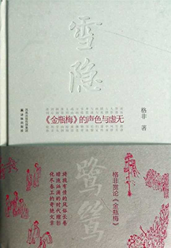 雪隐鹭鸶:《金瓶梅》的声色与虚无(格非)(译林出版社 2014)