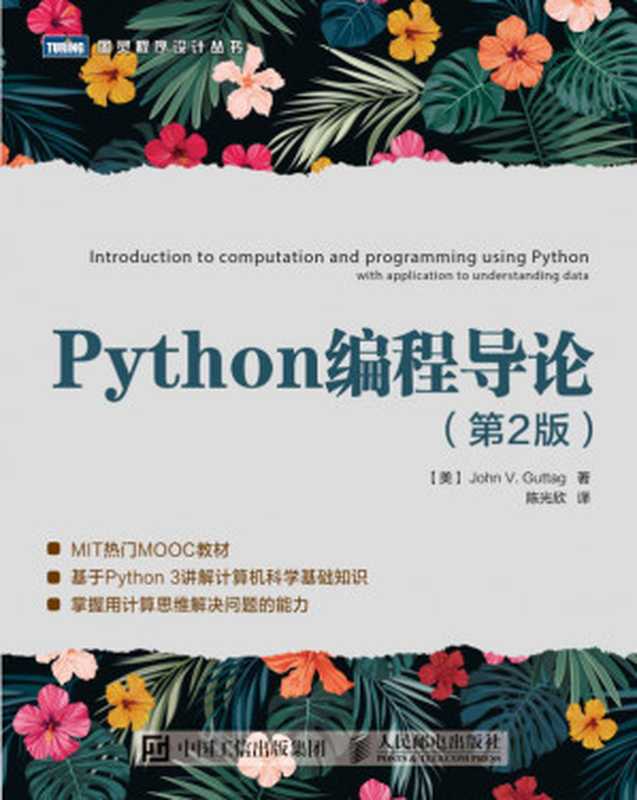 Python编程导论.第2版(图灵程序设计丛书)(人民邮电出版社 2018)