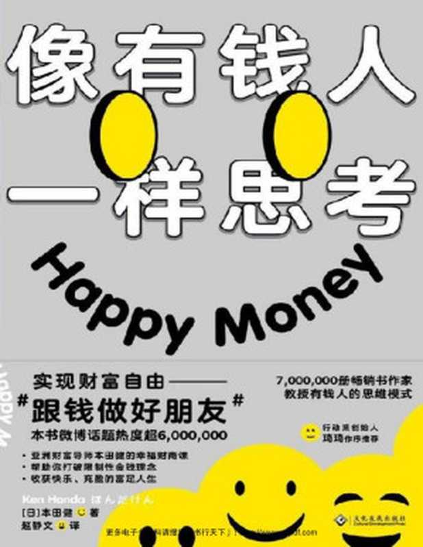像有钱人一样思考 = 一瞬で人生を変えるお金の秘密 Happy Money これからの人生をお金と楽しく心安らかに過ごす方法(本田健 著 ; 赵静文 译)(文化发展出版社 2020)