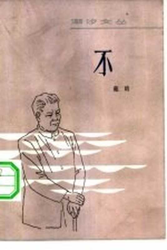 不 中短篇小说集(戴晴著)(广州:花城出版社 1982)