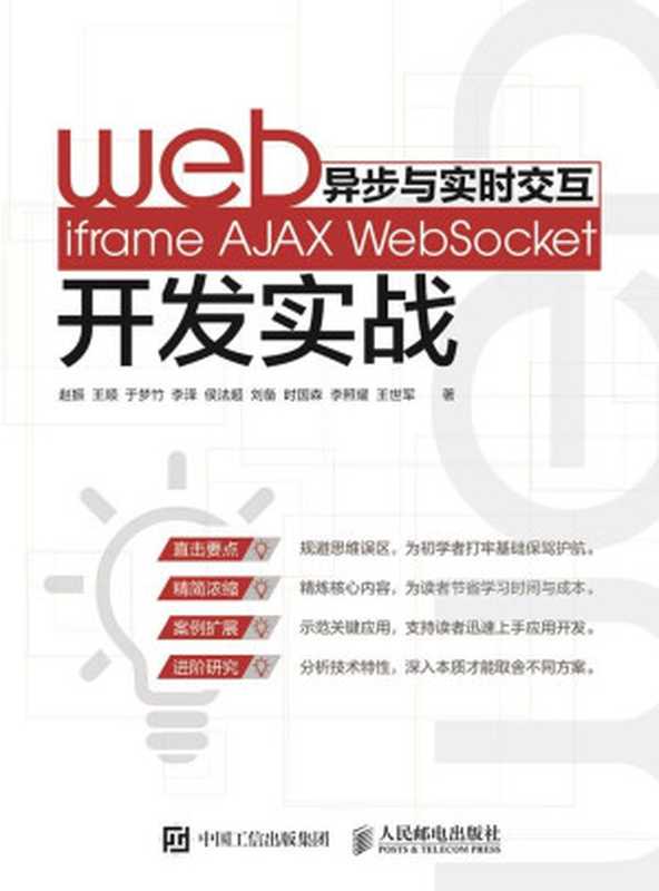 Web异步与实时交互——iframe AJAX WebSocket开发实战(异步图书)(赵振 & 王顺 & 于梦竹 & 李泽 & 侯法超 & 刘备 & 时国森 & 李照耀 & 王世军)(人民邮电出版社 2016)