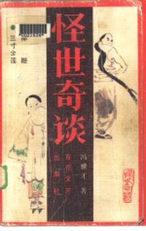 怪世奇谈(冯骥才著)(天津:百花文艺出版社 1986)