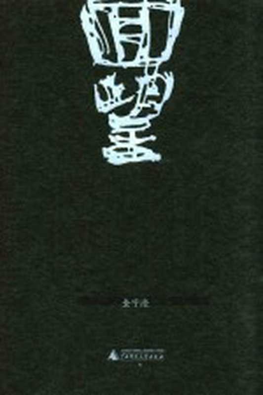 回望((中国)金宇澄著)(桂林:广西师范大学出版社 2017)