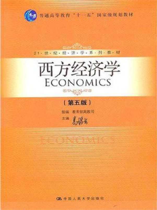 西方经济学（第5版）（高鸿业）（中国人民大学出版社 2011）