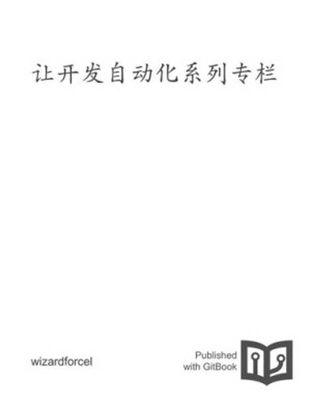 让开发自动化系列专栏(it-ebooks)(iBooker it-ebooks 2016)