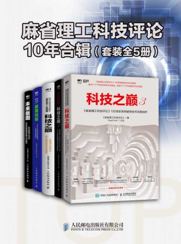 《麻省理工科技评论》10年合辑（套装全5册）（内含《科技之巅》三部曲，深度剖析十年来全球突破性技术及本年度最新榜单）（麻省理工科技评论）（人民邮电出版社有限公司 2019）
