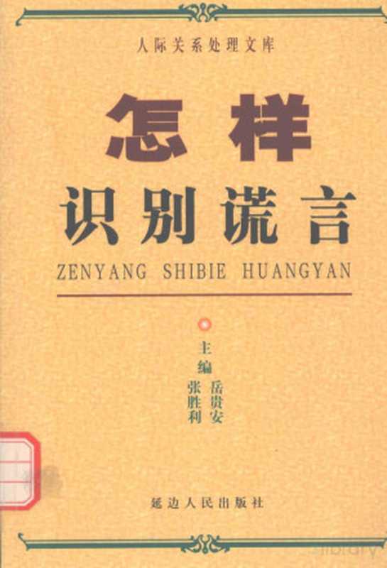 怎样识别谎言(Pdg2Pic 岳贵安 张胜利主编)(延吉 延边人民出版社 2000)