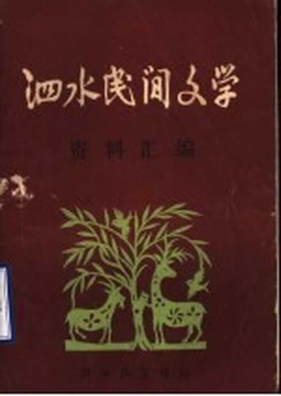 泗水民间文学资料汇编（泗水县文化局 1984）