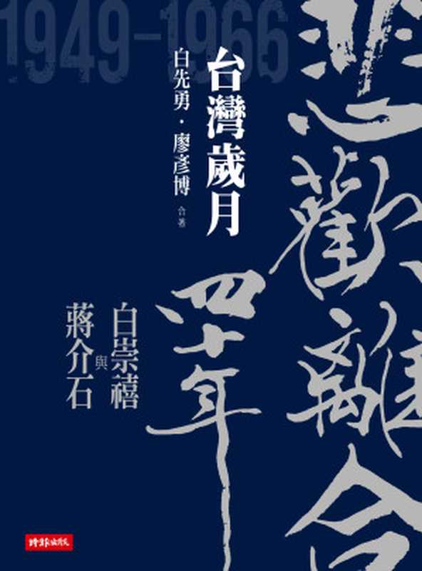 悲歡離合四十年:白崇禧與蔣介石. 下, 台灣歲月(白先勇, 廖彥博)(時報文化 2020)
