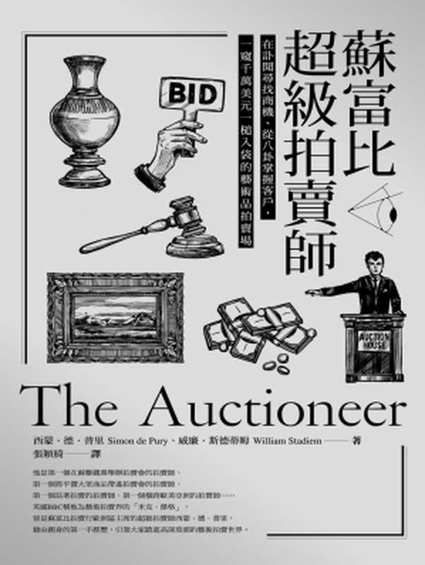 苏富比超级拍卖师:在讣闻寻找商机、从八卦掌握客户,一窥千万美元一槌入袋的艺术品拍卖场(西蒙.德.普里(Simon de Pury)、威廉.斯德蒂姆(William Stadiem))(城邦出版集团 麦田 2017)