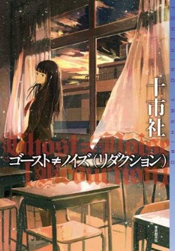 GHOST≠NOISE(十市社)