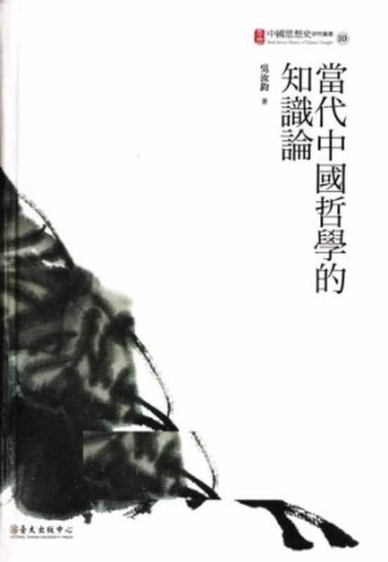 [中國思想史研究叢書 10]當代中國哲學的知識論（吳汝鈞）（國立臺灣大學出版中心 2013）